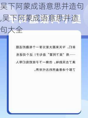 吴下阿蒙成语意思并造句,吴下阿蒙成语意思并造句大全