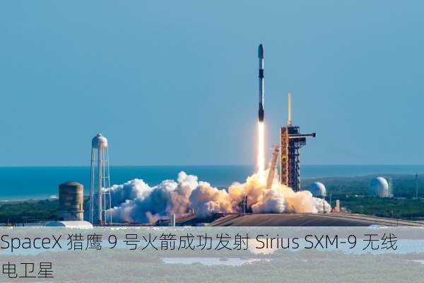 SpaceX 猎鹰 9 号火箭成功发射 Sirius SXM-9 无线电卫星