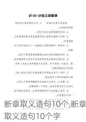 断章取义造句10个,断章取义造句10个字