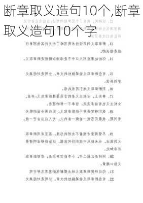 断章取义造句10个,断章取义造句10个字