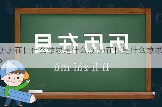 历历在目什么意思是什么,历历在目是什么意思?