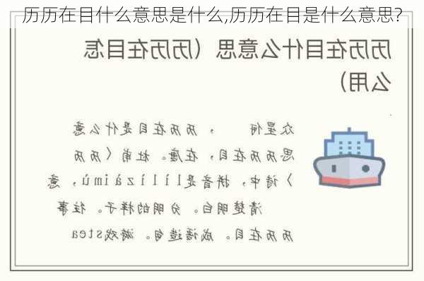 历历在目什么意思是什么,历历在目是什么意思?