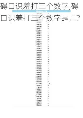 碍口识羞打三个数字,碍口识羞打三个数字是几?