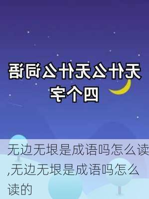 无边无垠是成语吗怎么读,无边无垠是成语吗怎么读的