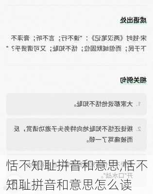 恬不知耻拼音和意思,恬不知耻拼音和意思怎么读