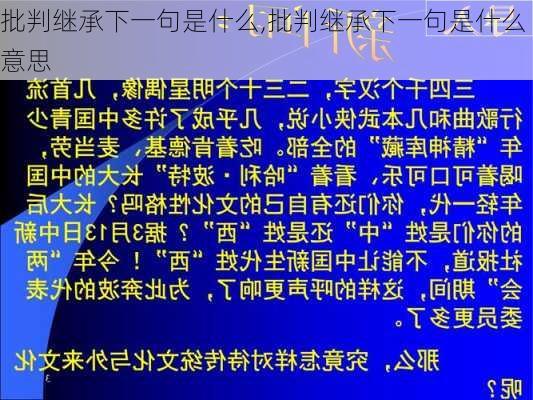 批判继承下一句是什么,批判继承下一句是什么意思