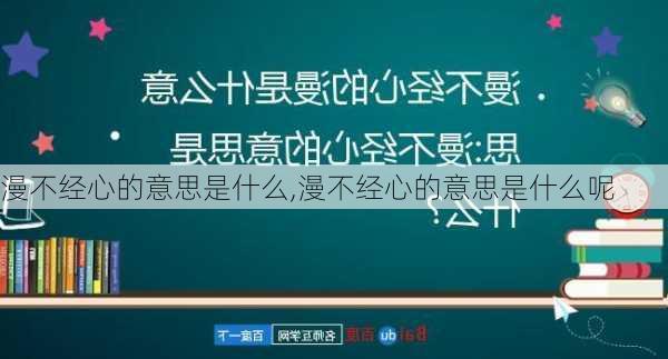 漫不经心的意思是什么,漫不经心的意思是什么呢