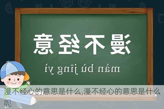 漫不经心的意思是什么,漫不经心的意思是什么呢