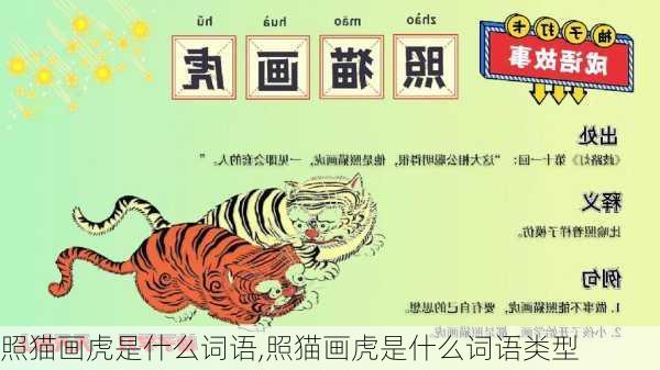 照猫画虎是什么词语,照猫画虎是什么词语类型