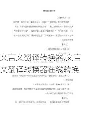 文言文翻译转换器,文言文翻译转换器在线转换