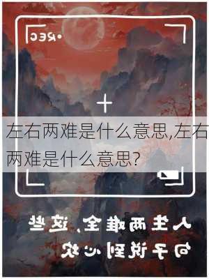 左右两难是什么意思,左右两难是什么意思?