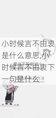 小时候言不由衷是什么意思,小时候言不由衷下一句是什么