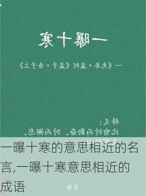 一曝十寒的意思相近的名言,一曝十寒意思相近的成语