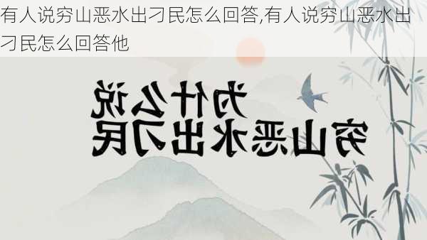 有人说穷山恶水出刁民怎么回答,有人说穷山恶水出刁民怎么回答他