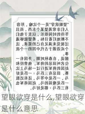 望眼欲穿是什么,望眼欲穿是什么意思