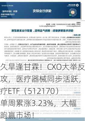 久旱逢甘霖！CXO大举反攻，医疗器械同步活跃，医疗ETF（512170）单周累涨3.23%，大幅跑赢市场！