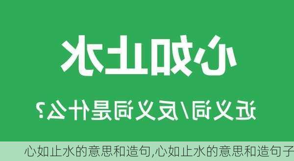 心如止水的意思和造句,心如止水的意思和造句子