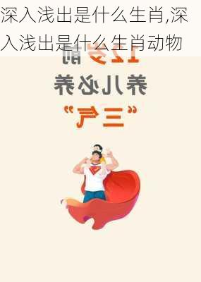 深入浅出是什么生肖,深入浅出是什么生肖动物