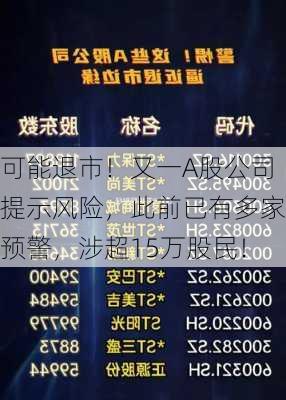 可能退市！又一A股公司提示风险，此前已有多家预警，涉超15万股民！