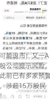 可能退市！又一A股公司提示风险，此前已有多家预警，涉超15万股民！