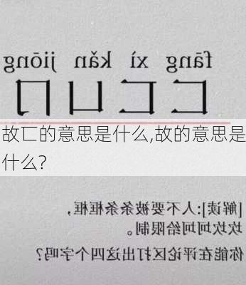 故匸的意思是什么,故的意思是什么?