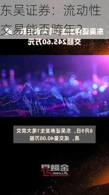 东吴证券：流动性交易能否跨年？