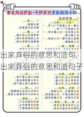 出家弃俗的意思和造句,出家弃俗的意思和造句子