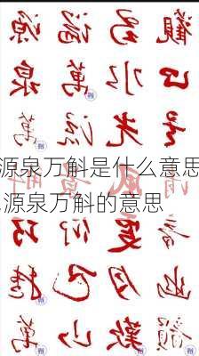 源泉万斛是什么意思,源泉万斛的意思