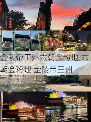 金陵帝王州六朝金粉地,六朝金粉地 金陵帝王州