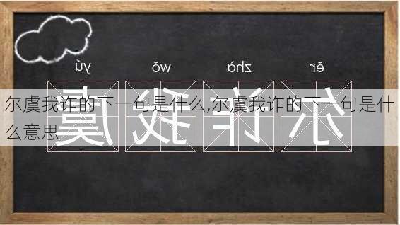 尔虞我诈的下一句是什么,尔虞我诈的下一句是什么意思