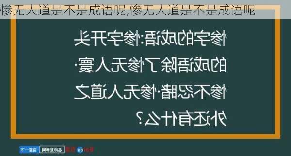 惨无人道是不是成语呢,惨无人道是不是成语呢