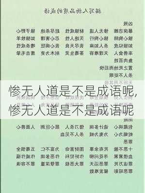 惨无人道是不是成语呢,惨无人道是不是成语呢