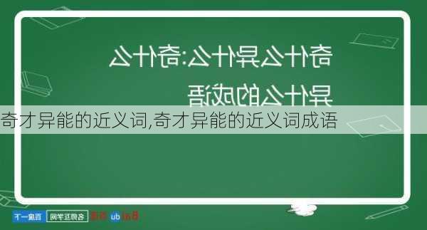 奇才异能的近义词,奇才异能的近义词成语