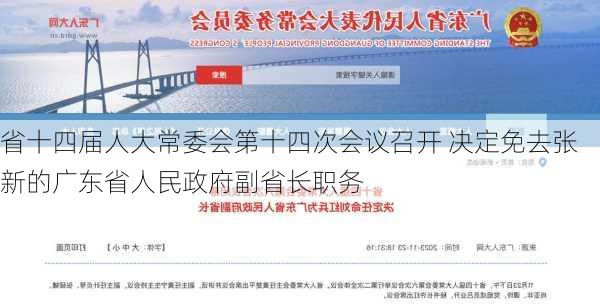 省十四届人大常委会第十四次会议召开 决定免去张新的广东省人民政府副省长职务