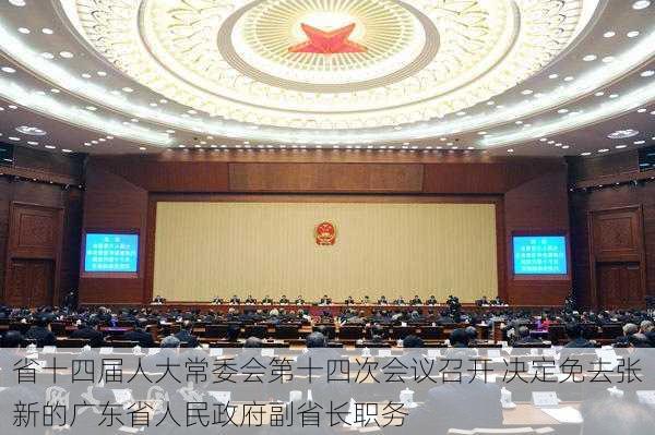 省十四届人大常委会第十四次会议召开 决定免去张新的广东省人民政府副省长职务