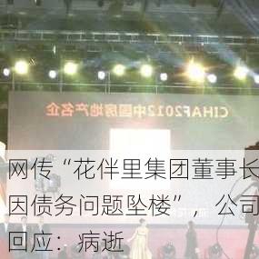 网传“花伴里集团董事长因债务问题坠楼”，公司回应：病逝