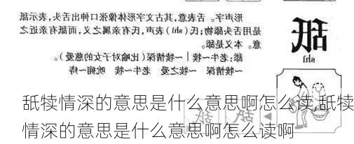 舐犊情深的意思是什么意思啊怎么读,舐犊情深的意思是什么意思啊怎么读啊