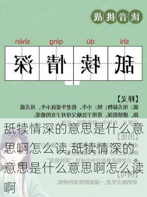 舐犊情深的意思是什么意思啊怎么读,舐犊情深的意思是什么意思啊怎么读啊