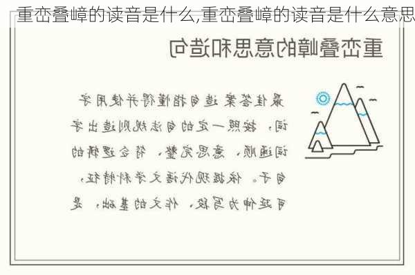 重峦叠嶂的读音是什么,重峦叠嶂的读音是什么意思