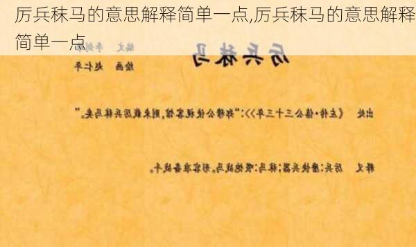 厉兵秣马的意思解释简单一点,厉兵秣马的意思解释简单一点