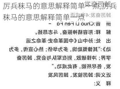 厉兵秣马的意思解释简单一点,厉兵秣马的意思解释简单一点