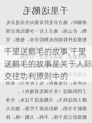 千里送鹅毛的故事,千里送鹅毛的故事是关于人际交往功利原则中的