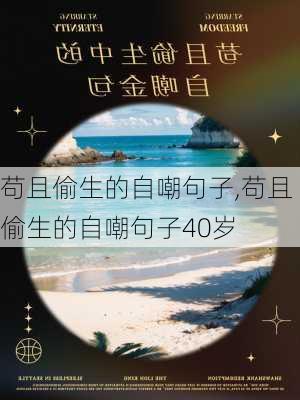 苟且偷生的自嘲句子,苟且偷生的自嘲句子40岁