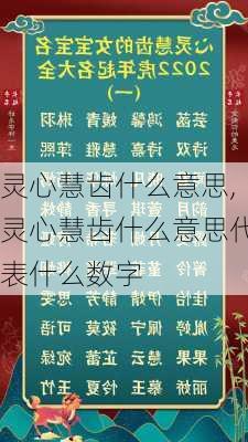 灵心慧齿什么意思,灵心慧齿什么意思代表什么数字