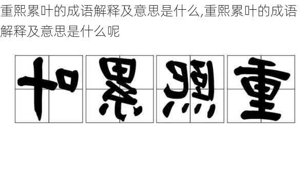 重熙累叶的成语解释及意思是什么,重熙累叶的成语解释及意思是什么呢