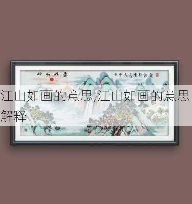 江山如画的意思,江山如画的意思解释