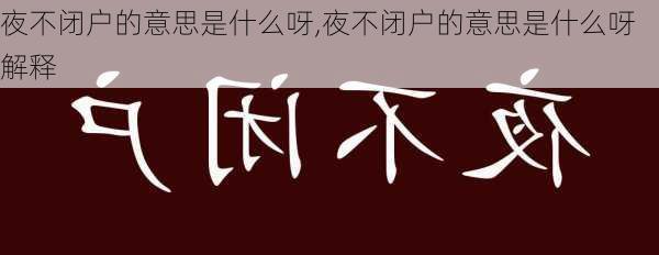 夜不闭户的意思是什么呀,夜不闭户的意思是什么呀解释