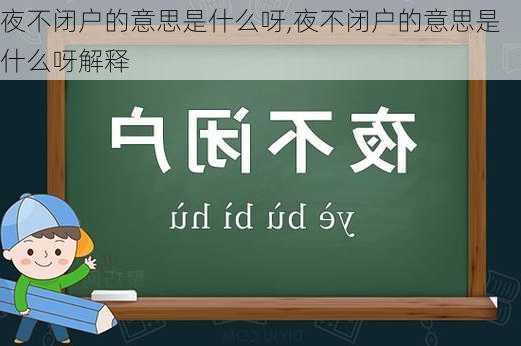 夜不闭户的意思是什么呀,夜不闭户的意思是什么呀解释