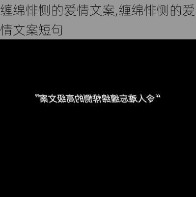 缠绵悱恻的爱情文案,缠绵悱恻的爱情文案短句