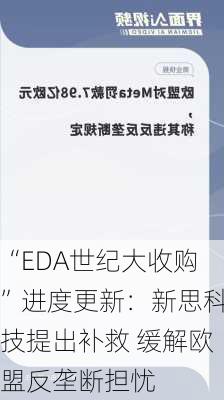 “EDA世纪大收购”进度更新：新思科技提出补救 缓解欧盟反垄断担忧